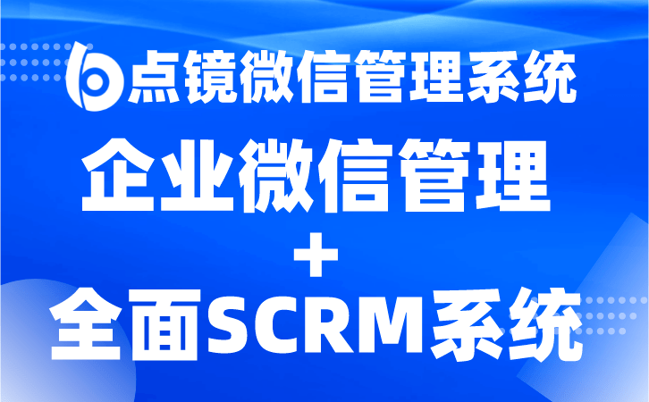 微信营销scrm软件
