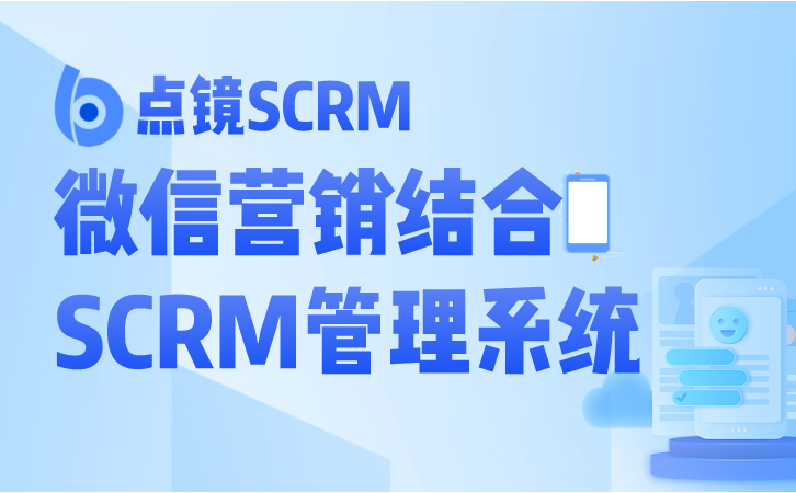 高效客户沟通企业微信SCRM为企业搭建畅通桥梁