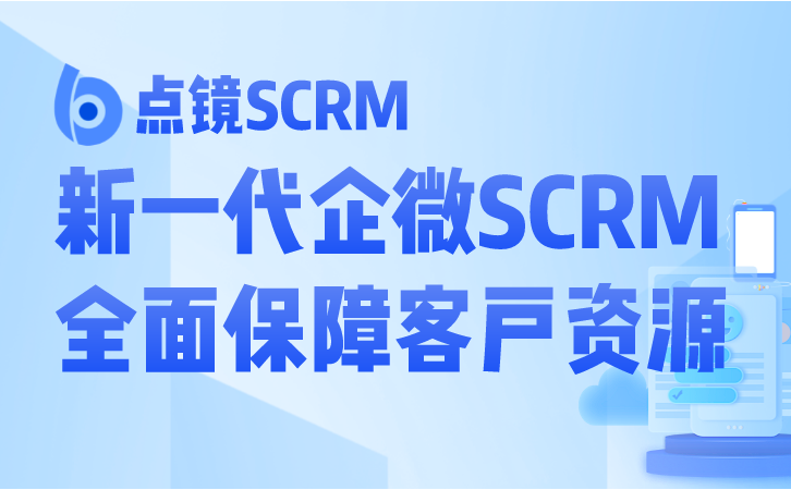 SCRM系统助力企业微信，实现全面营销转型