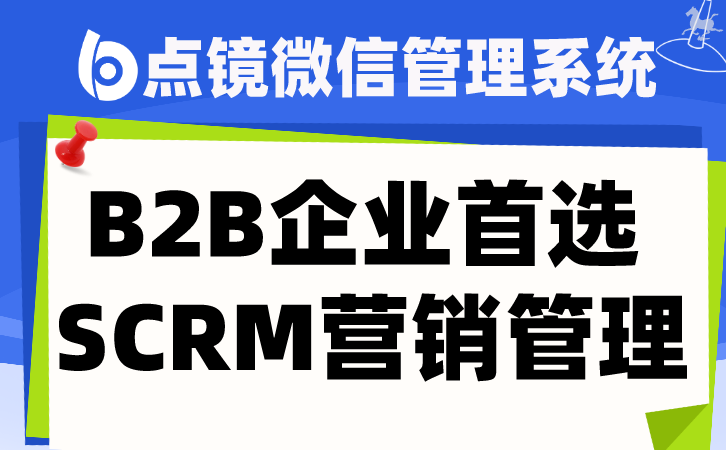 SCRM管理软件：提升客户参与与忠诚度的利器