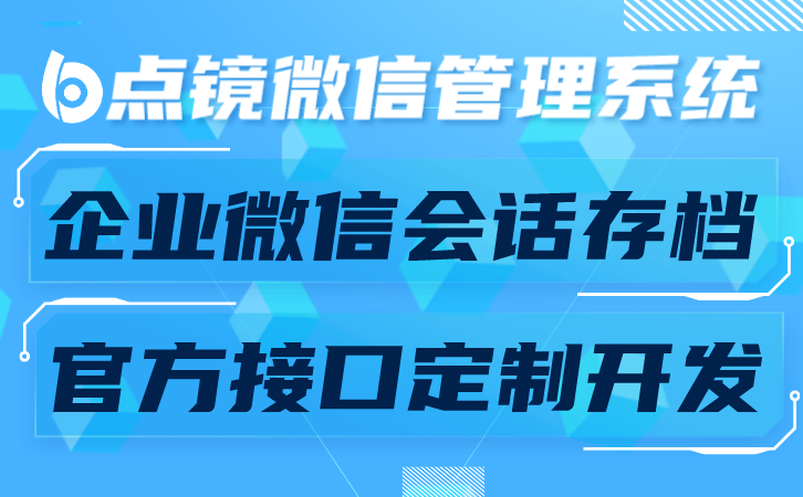 销售企业微信会话存档，销售团队沟通管理的优化